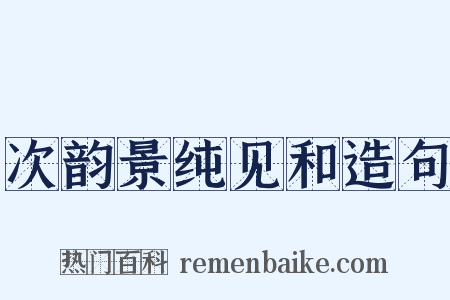 次韵景纯见和造句是什么意思的图片